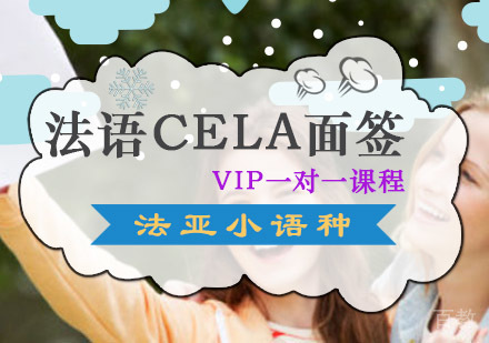 成都法语CELA面签VIP一对一课程