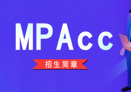 上海MPAcc会计硕士辅导班