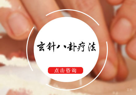 北京玄针八卦疗法培训