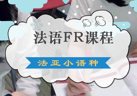成都法语FR中心课程