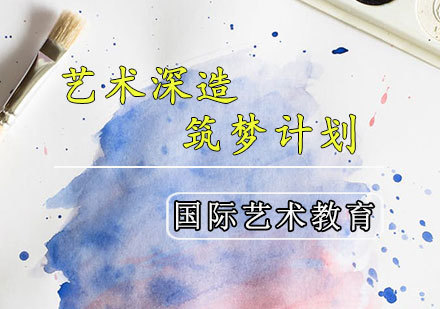 天津艺术深造筑梦计划