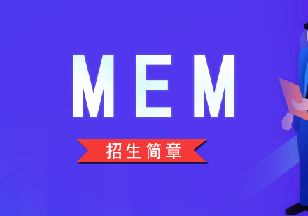 上海MEM工程管理硕士培训