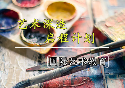 天津艺术深造启程计划