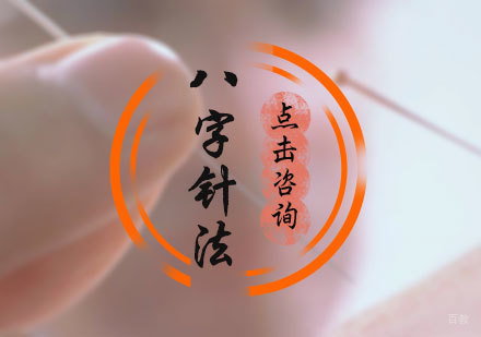 北京八字针法培训