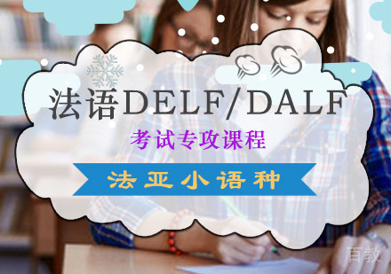 成都法语DELF/DALF考试培训课程