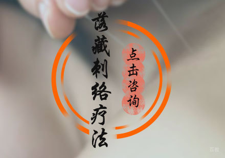 北京落藏刺络疗法培训
