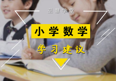 小学数学学习有哪些方法