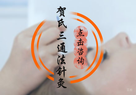北京贺氏三通法针灸培训