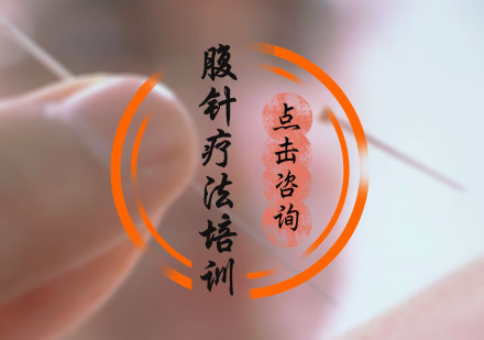 北京腹针疗法培训