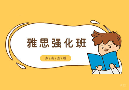 南京雅思强化班