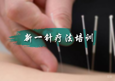 北京新一针疗法培训