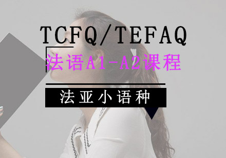 TCFQ/TEFAQ法语A1-A2课程