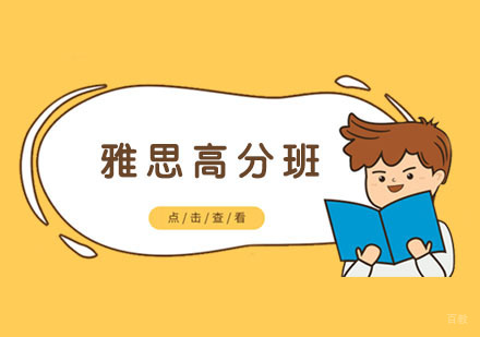 南京雅思高分班
