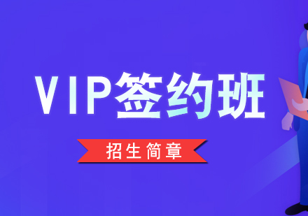 上海考研VIP签约辅导班