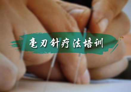 北京毫刃针疗法培训