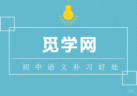 参加初中语文补习，对学员有哪些好处？