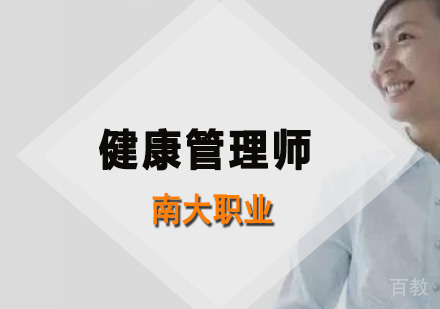 健康管理师培训