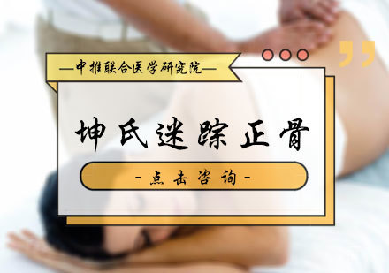 北京坤氏迷踪正骨培训