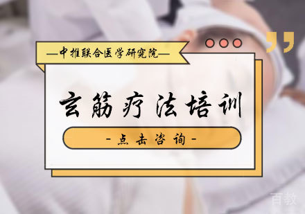 北京玄筋疗法培训