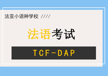 法语TCF-DAP考试培训班
