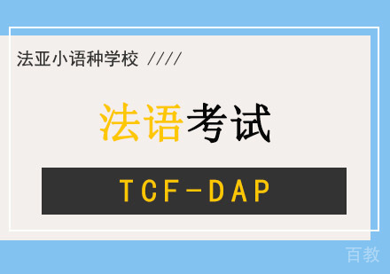成都法语TCF-DAP考试培训班