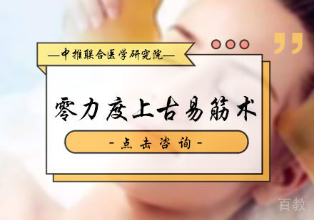 北京零力度上古易筋术培训