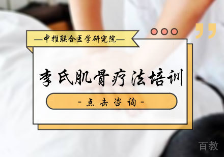 北京李氏肌骨疗法培训