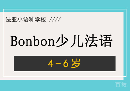 成都Bonbon4-6岁少儿法语培训课程