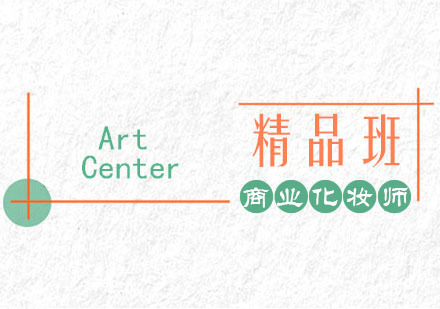 郑州商业化妆师班