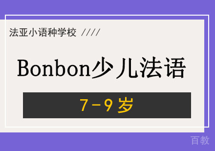成都Bonbon7-9岁少儿法语培训课程