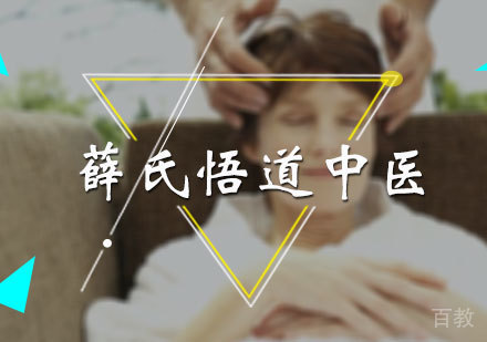 北京薛氏悟道中医培训