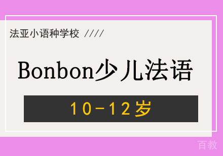 成都Bonbon10-12岁少儿法语培训课程
