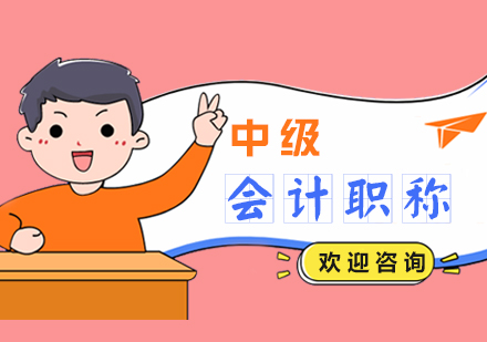 上海CPA注册会计师会计中级职称培训