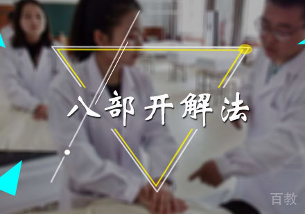 北京八部开解法培训