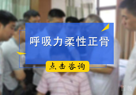 北京呼吸力柔性正骨培训