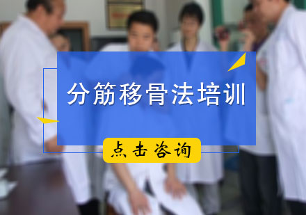北京中医推拿分筋移骨法培训