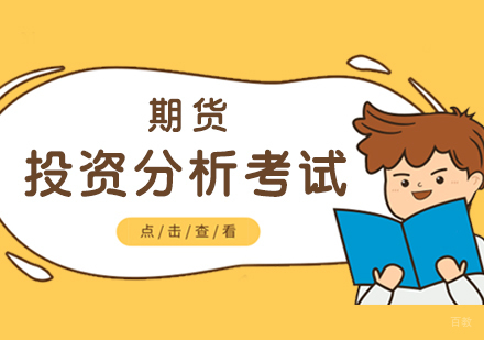 上海期货投资分析考试
