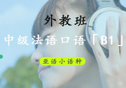 成都中级法语口语「B1」全外教培训班