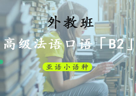 成都高级法语口语「B2」全外教培训班