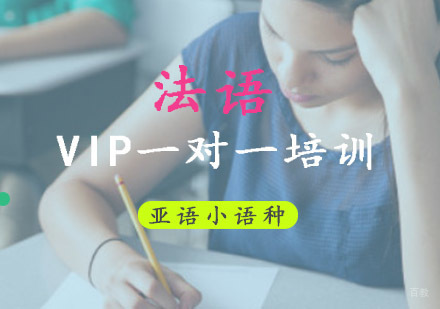 成都法语VIP一对一培训