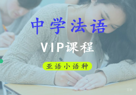 成都中学法语VIP培训课程