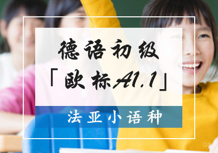 成都德语初级培训课程「欧标A1.1」