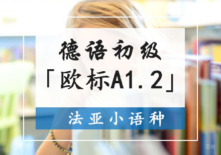 成都德语初级培训班「欧标A1.2」