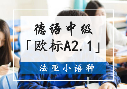 成都德语中级「欧标A2.1」培训班
