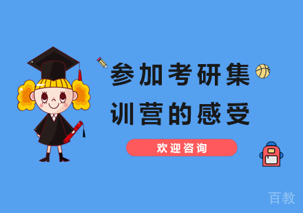 上海考研-分享参加考研集训营的感受