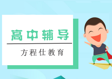 高中辅导