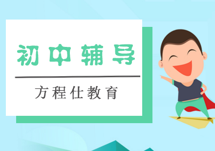 初中辅导