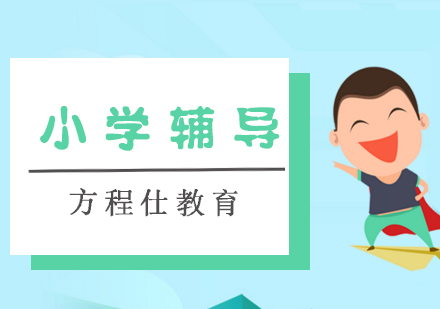 小学辅导