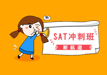 南京SAT新SAT精品冲刺班
