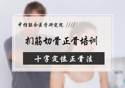 北京扪筋切骨正骨培训